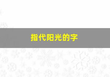 指代阳光的字