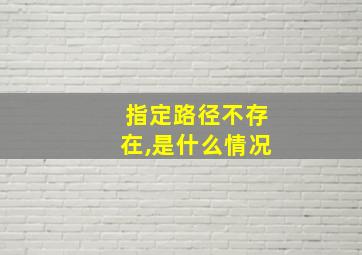 指定路径不存在,是什么情况