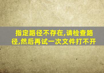 指定路径不存在,请检查路径,然后再试一次文件打不开