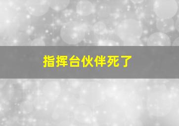 指挥台伙伴死了