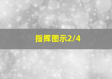 指挥图示2/4