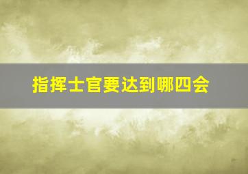 指挥士官要达到哪四会