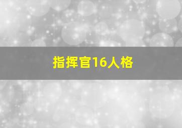 指挥官16人格