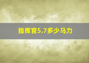 指挥官5.7多少马力