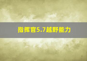 指挥官5.7越野能力