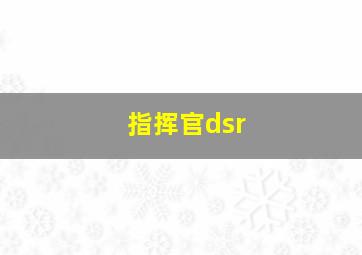 指挥官dsr