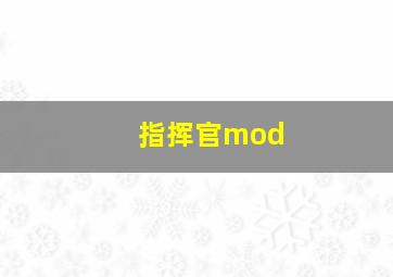 指挥官mod