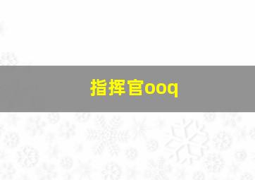 指挥官ooq