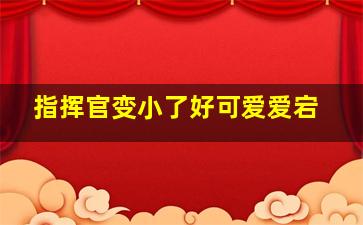 指挥官变小了好可爱爱宕