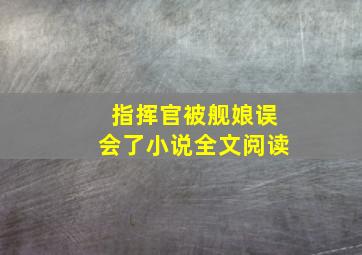 指挥官被舰娘误会了小说全文阅读