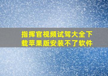 指挥官视频试驾大全下载苹果版安装不了软件