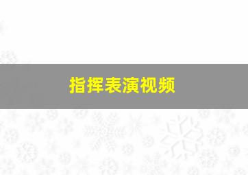 指挥表演视频