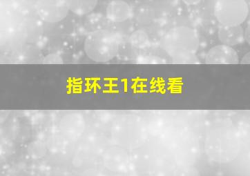 指环王1在线看