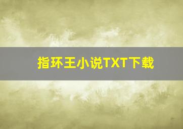 指环王小说TXT下载