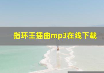 指环王插曲mp3在线下载