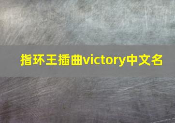 指环王插曲victory中文名