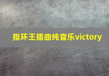 指环王插曲纯音乐victory