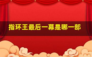 指环王最后一幕是哪一部