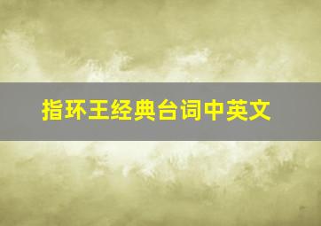 指环王经典台词中英文