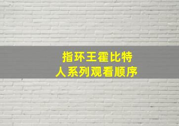 指环王霍比特人系列观看顺序