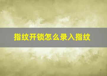 指纹开锁怎么录入指纹