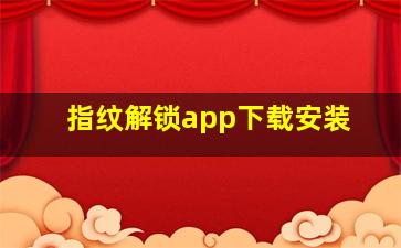 指纹解锁app下载安装