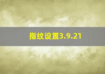 指纹设置3.9.21