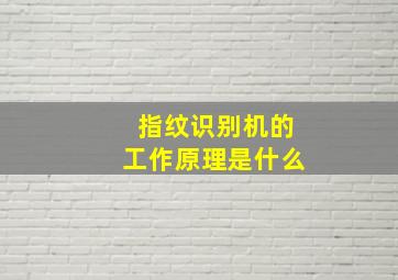 指纹识别机的工作原理是什么