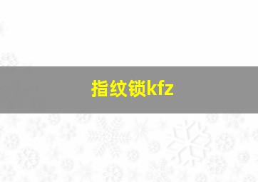 指纹锁kfz