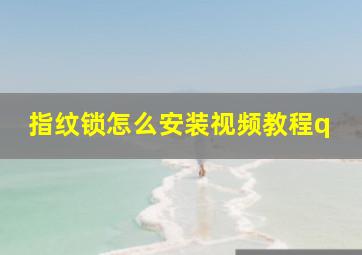 指纹锁怎么安装视频教程q