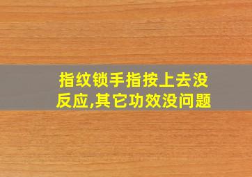 指纹锁手指按上去没反应,其它功效没问题