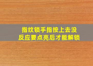 指纹锁手指按上去没反应要点亮后才能解锁