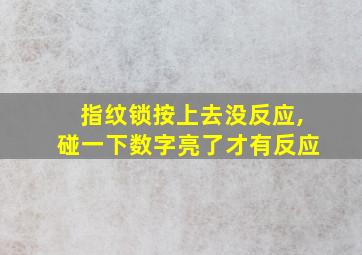 指纹锁按上去没反应,碰一下数字亮了才有反应