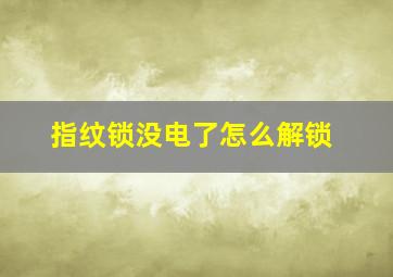 指纹锁没电了怎么解锁