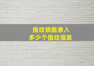 指纹锁能录入多少个指纹信息