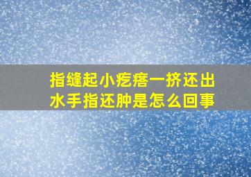 指缝起小疙瘩一挤还出水手指还肿是怎么回事