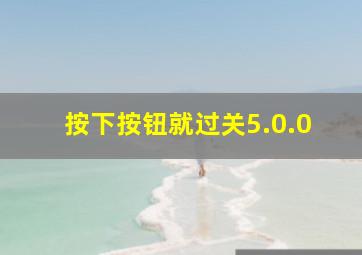 按下按钮就过关5.0.0