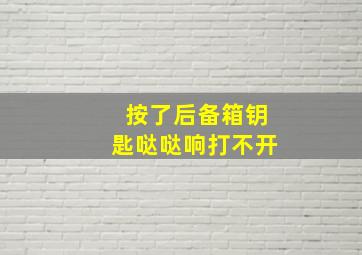 按了后备箱钥匙哒哒响打不开