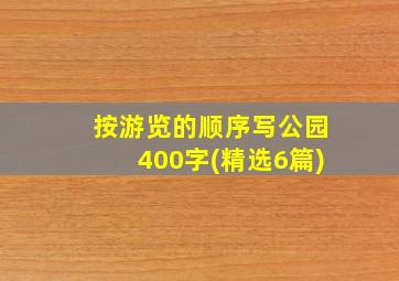 按游览的顺序写公园400字(精选6篇)