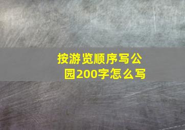 按游览顺序写公园200字怎么写