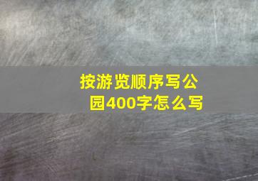 按游览顺序写公园400字怎么写