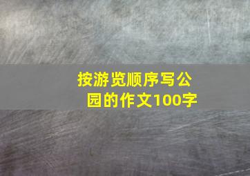 按游览顺序写公园的作文100字