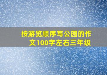 按游览顺序写公园的作文100字左右三年级