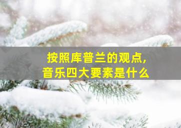 按照库普兰的观点,音乐四大要素是什么