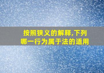 按照狭义的解释,下列哪一行为属于法的适用