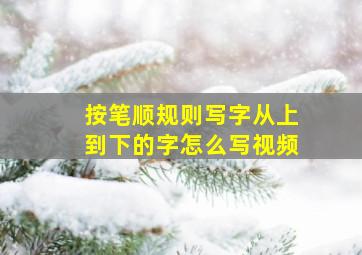 按笔顺规则写字从上到下的字怎么写视频