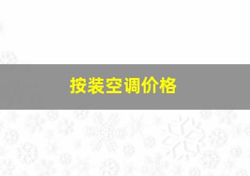 按装空调价格