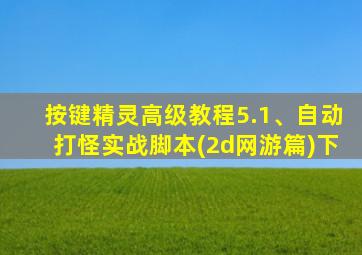 按键精灵高级教程5.1、自动打怪实战脚本(2d网游篇)下