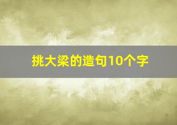 挑大梁的造句10个字