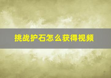 挑战护石怎么获得视频